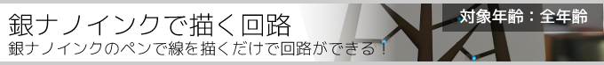 銀ナノインクで描く回路