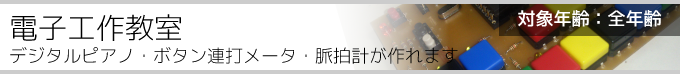 電子工作教室