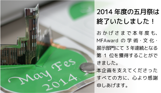 2014年度の五月祭は終了しました