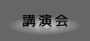 講演会
