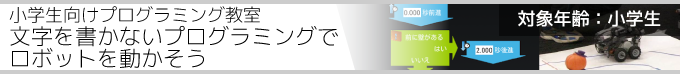 プログラミング教室 文字を書かないプログラミングでロボットを動かそう