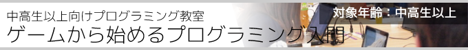 プログラミング教室 ゲームから始めるプログラミング入門
