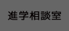 進学相談室