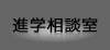 進学相談室