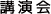 講演会